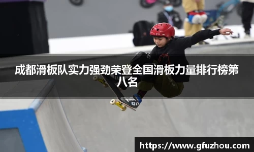 成都滑板队实力强劲荣登全国滑板力量排行榜第八名