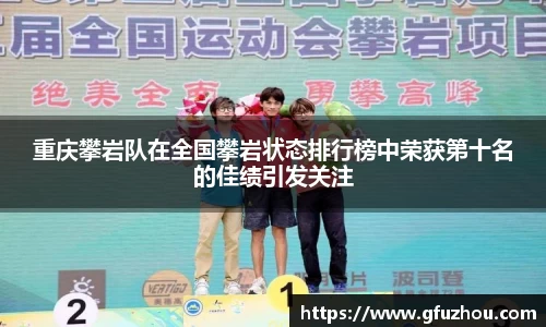 重庆攀岩队在全国攀岩状态排行榜中荣获第十名的佳绩引发关注