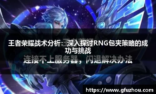 王者荣耀战术分析：深入探讨RNG包夹策略的成功与挑战