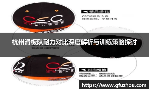 杭州滑板队耐力对比深度解析与训练策略探讨
