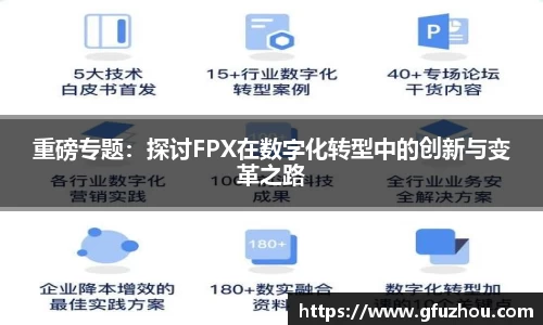 重磅专题：探讨FPX在数字化转型中的创新与变革之路