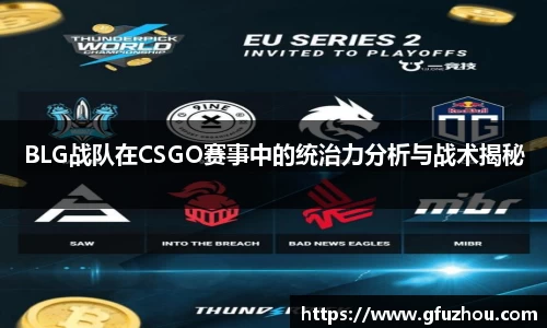 BLG战队在CSGO赛事中的统治力分析与战术揭秘