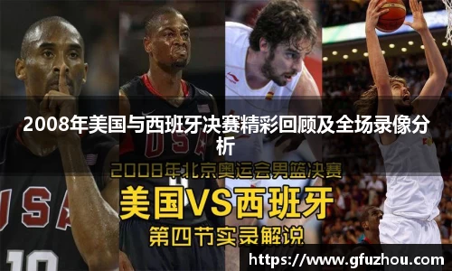 2008年美国与西班牙决赛精彩回顾及全场录像分析