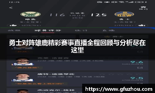 勇士对阵雄鹿精彩赛事直播全程回顾与分析尽在这里