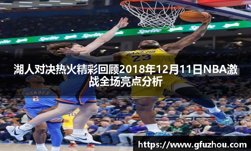 湖人对决热火精彩回顾2018年12月11日NBA激战全场亮点分析
