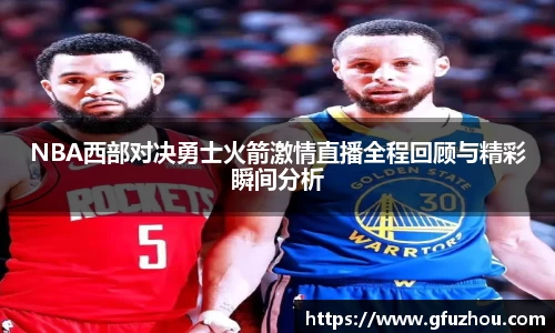 NBA西部对决勇士火箭激情直播全程回顾与精彩瞬间分析