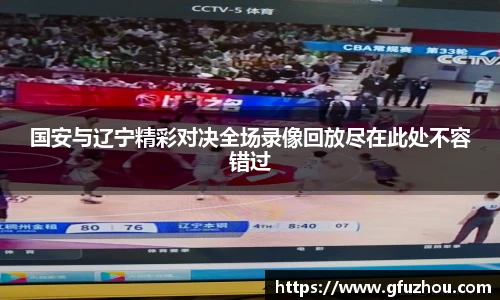 国安与辽宁精彩对决全场录像回放尽在此处不容错过