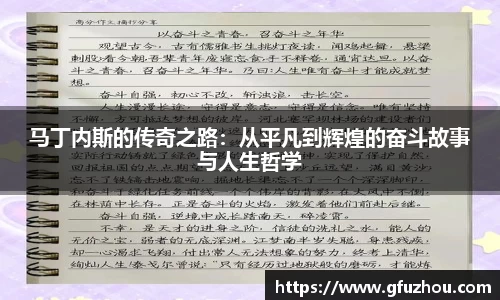 马丁内斯的传奇之路：从平凡到辉煌的奋斗故事与人生哲学