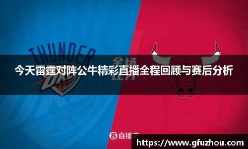 今天雷霆对阵公牛精彩直播全程回顾与赛后分析