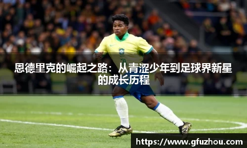 恩德里克的崛起之路：从青涩少年到足球界新星的成长历程