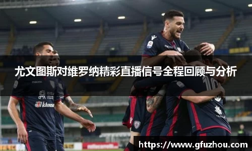尤文图斯对维罗纳精彩直播信号全程回顾与分析