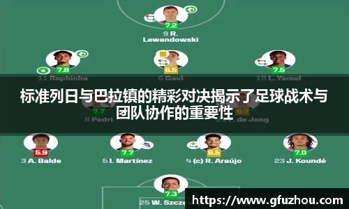 标准列日与巴拉镇的精彩对决揭示了足球战术与团队协作的重要性