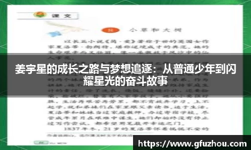 姜宇星的成长之路与梦想追逐：从普通少年到闪耀星光的奋斗故事