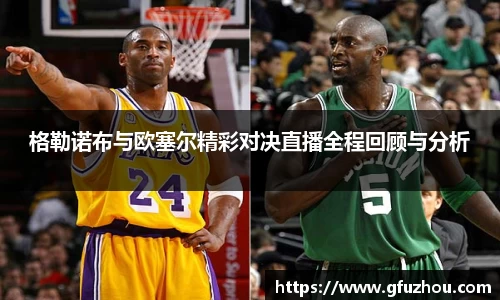格勒诺布与欧塞尔精彩对决直播全程回顾与分析