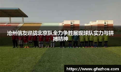 沧州信友迎战北京队全力争胜展现球队实力与拼搏精神