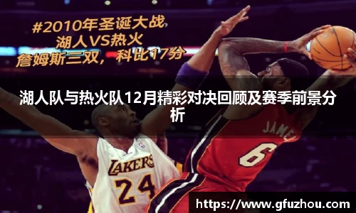 湖人队与热火队12月精彩对决回顾及赛季前景分析