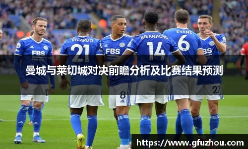 曼城与莱切城对决前瞻分析及比赛结果预测