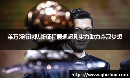 莱万领衔球队新征程展现超凡实力助力夺冠梦想