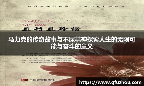 马力克的传奇故事与不屈精神探索人生的无限可能与奋斗的意义