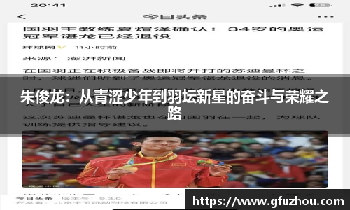 朱俊龙：从青涩少年到羽坛新星的奋斗与荣耀之路