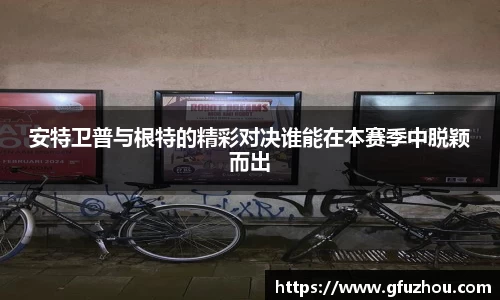 安特卫普与根特的精彩对决谁能在本赛季中脱颖而出