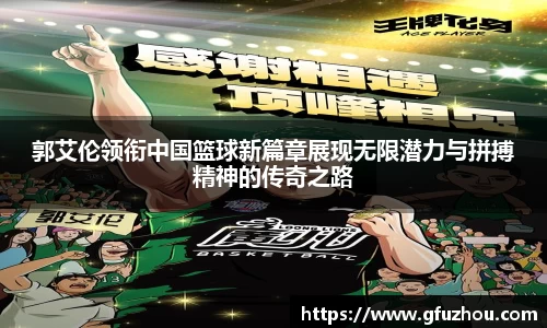 郭艾伦领衔中国篮球新篇章展现无限潜力与拼搏精神的传奇之路