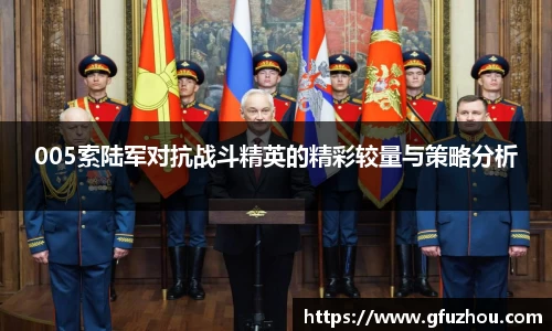 005索陆军对抗战斗精英的精彩较量与策略分析