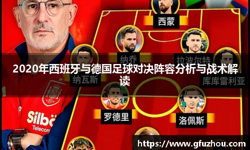 2020年西班牙与德国足球对决阵容分析与战术解读
