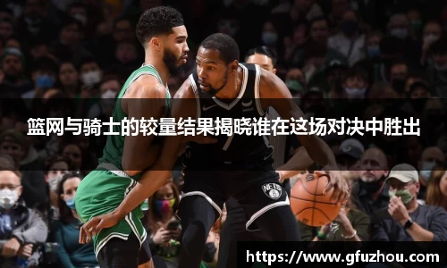篮网与骑士的较量结果揭晓谁在这场对决中胜出