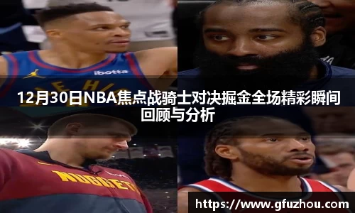 12月30日NBA焦点战骑士对决掘金全场精彩瞬间回顾与分析