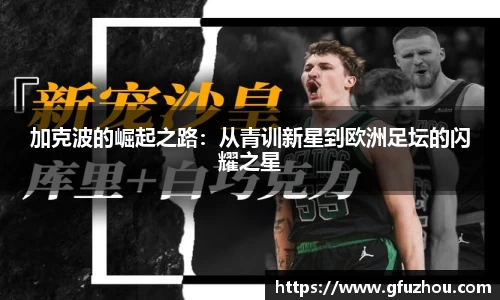 加克波的崛起之路：从青训新星到欧洲足坛的闪耀之星