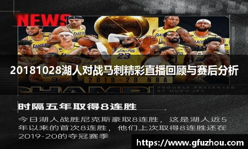 20181028湖人对战马刺精彩直播回顾与赛后分析