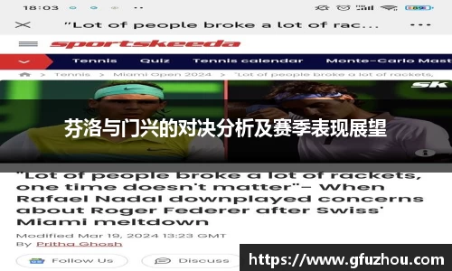 芬洛与门兴的对决分析及赛季表现展望