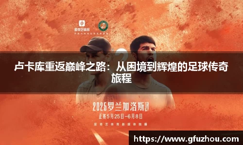 卢卡库重返巅峰之路：从困境到辉煌的足球传奇旅程