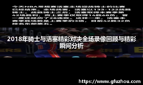 2018年骑士与活塞精彩对决全场录像回顾与精彩瞬间分析