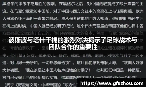 波斯波与塔什干棉的激烈对决揭示了足球战术与团队合作的重要性
