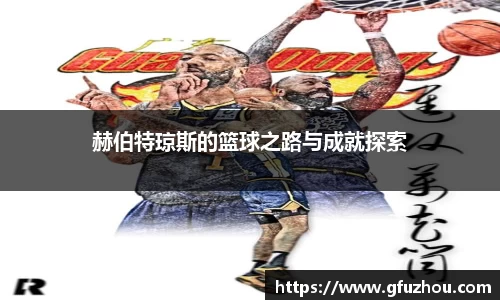 赫伯特琼斯的篮球之路与成就探索