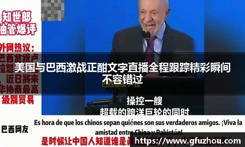 美国与巴西激战正酣文字直播全程跟踪精彩瞬间不容错过