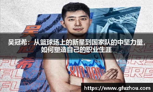 吴冠希：从篮球场上的新星到国家队的中坚力量，如何塑造自己的职业生涯