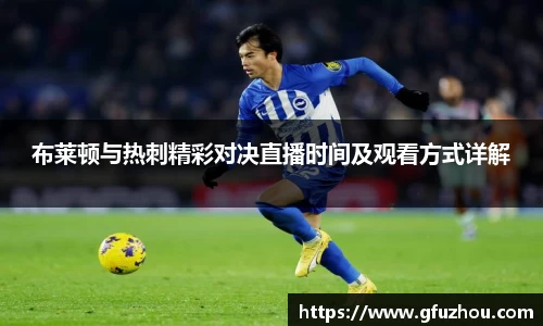布莱顿与热刺精彩对决直播时间及观看方式详解