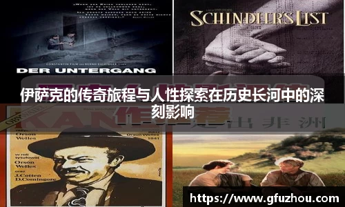 伊萨克的传奇旅程与人性探索在历史长河中的深刻影响