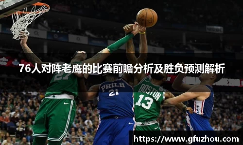 76人对阵老鹰的比赛前瞻分析及胜负预测解析