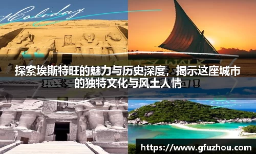 探索埃斯特旺的魅力与历史深度，揭示这座城市的独特文化与风土人情