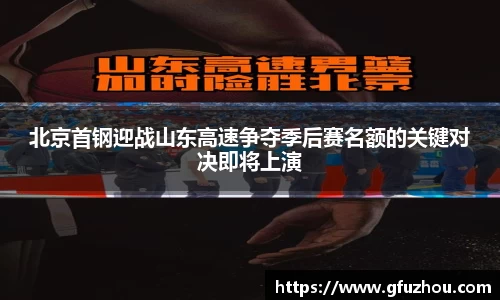 北京首钢迎战山东高速争夺季后赛名额的关键对决即将上演