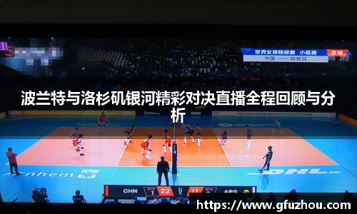 波兰特与洛杉矶银河精彩对决直播全程回顾与分析