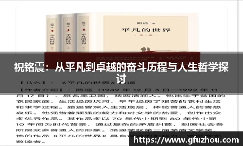 祝铭震：从平凡到卓越的奋斗历程与人生哲学探讨