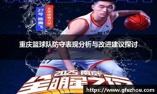 重庆篮球队防守表现分析与改进建议探讨