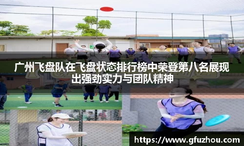 广州飞盘队在飞盘状态排行榜中荣登第八名展现出强劲实力与团队精神