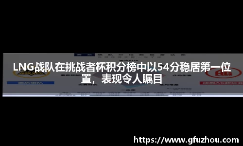 LNG战队在挑战者杯积分榜中以54分稳居第一位置，表现令人瞩目