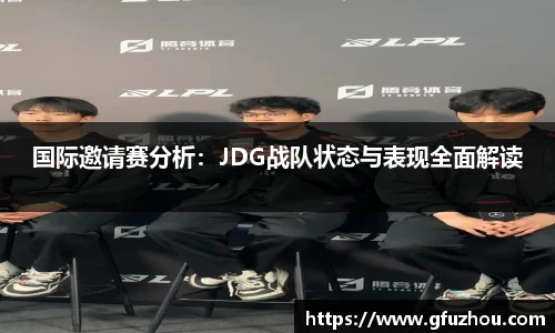 国际邀请赛分析：JDG战队状态与表现全面解读